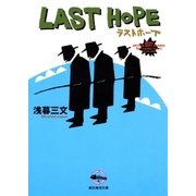 ラストホープ（東京創元社） [電子書籍]
