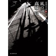 風の岬（東京創元社） [電子書籍]