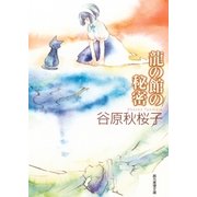 龍の館の秘密（東京創元社） [電子書籍]