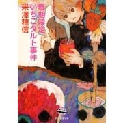 春期限定いちごタルト事件（東京創元社） [電子書籍]