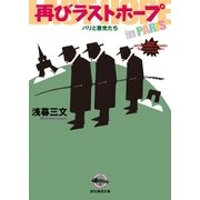 再びラストホープ（東京創元社） [電子書籍]