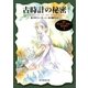 古時計の秘密（東京創元社） [電子書籍]