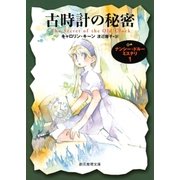 古時計の秘密（東京創元社） [電子書籍]