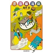 漂流巌流島（東京創元社） [電子書籍]