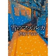 雪のマズルカ（東京創元社） [電子書籍]