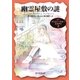 幽霊屋敷の謎（東京創元社） [電子書籍]