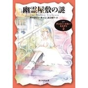 幽霊屋敷の謎（東京創元社） [電子書籍]