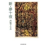 新・夢十夜（東京創元社） [電子書籍]