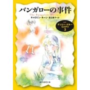 バンガローの事件（東京創元社） [電子書籍]
