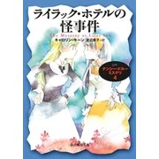 ライラック・ホテルの怪事件（東京創元社） [電子書籍]