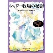シャドー牧場の秘密（東京創元社） [電子書籍]