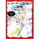 レッド・ゲート農場の秘密（東京創元社） [電子書籍]
