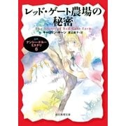 レッド・ゲート農場の秘密（東京創元社） [電子書籍]