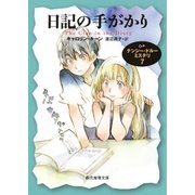 日記の手がかり（東京創元社） [電子書籍]