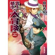 雲上都市の大冒険（東京創元社） [電子書籍]
