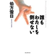 誰もわたしを倒せない（東京創元社） [電子書籍]