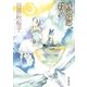 砂の城の殺人（東京創元社） [電子書籍]