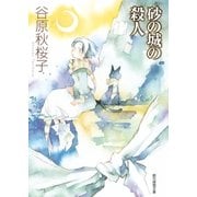 砂の城の殺人（東京創元社） [電子書籍]
