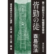 皆勤の徒-Sogen SF Short Story Prize Edition-（東京創元社） [電子書籍]