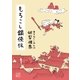 もろこし銀侠伝（東京創元社） [電子書籍]