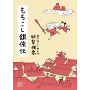 もろこし銀侠伝（東京創元社） [電子書籍]