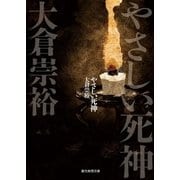 やさしい死神（東京創元社） [電子書籍]