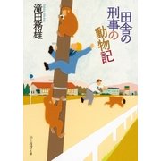 田舎の刑事の動物記（東京創元社） [電子書籍]