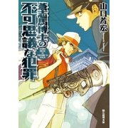 蒼志馬博士の不可思議な犯罪（東京創元社） [電子書籍]