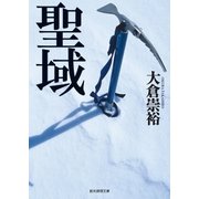 聖域（東京創元社） [電子書籍]