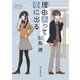 理由あって冬に出る（東京創元社） [電子書籍]