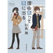 理由あって冬に出る（東京創元社） [電子書籍]
