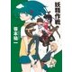 妖精作戦（東京創元社） [電子書籍]