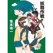 妖精作戦（東京創元社） [電子書籍]