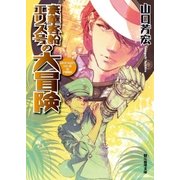 豪華客船エリス号の大冒険（東京創元社） [電子書籍]