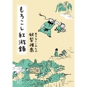 もろこし紅游録（東京創元社） [電子書籍]