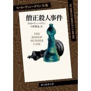 僧正殺人事件（東京創元社） [電子書籍]