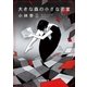 大きな森の小さな密室（東京創元社） [電子書籍]