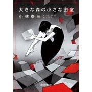 大きな森の小さな密室（東京創元社） [電子書籍]