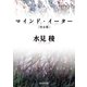 マインド・イーター[完全版]（東京創元社） [電子書籍]