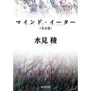 マインド・イーター[完全版]（東京創元社） [電子書籍]