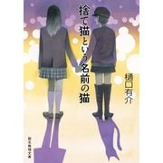 捨て猫という名前の猫（東京創元社） [電子書籍]