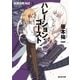 ハレーション・ゴースト（東京創元社） [電子書籍]