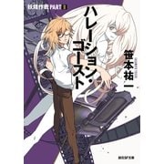 ハレーション・ゴースト（東京創元社） [電子書籍]