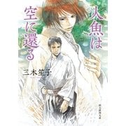 人魚は空に還る（東京創元社） [電子書籍]