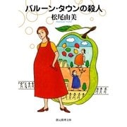 バルーン・タウンの殺人（東京創元社） [電子書籍]