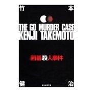囲碁殺人事件（東京創元社） [電子書籍]