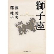 獅子座（東京創元社） [電子書籍]