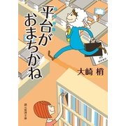 平台がおまちかね（東京創元社） [電子書籍]