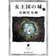 女王国の城 上（東京創元社） [電子書籍]