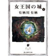 女王国の城 上（東京創元社） [電子書籍]